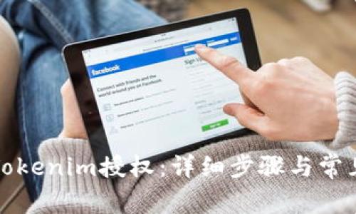 如何取消Tokenim授权:详细步骤与常见问题解答