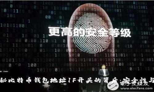 标题: 揭秘比特币钱包地址1F开头的背后:安全性与使用指南