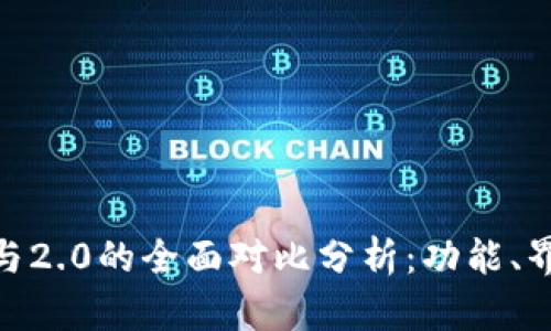imToken 1.4与2.0的全面对比分析:功能、界面与用户体验