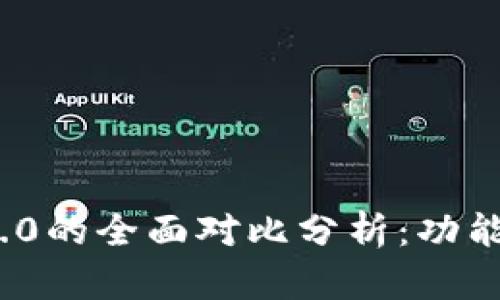 imToken 1.4与2.0的全面对比分析:功能、界面与用户体验