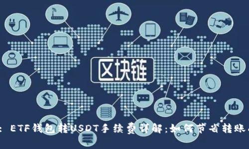 标题: ETF钱包转USDT手续费详解:如何节省转账成本?