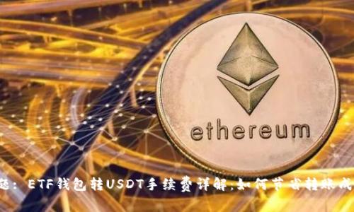 标题: ETF钱包转USDT手续费详解:如何节省转账成本?