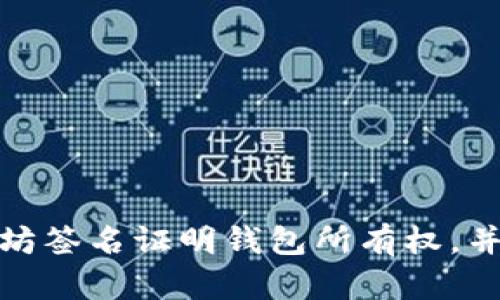 如何通过以太坊签名证明钱包所有权,并确保资产安全