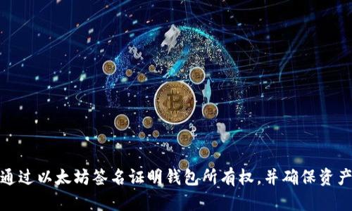 如何通过以太坊签名证明钱包所有权,并确保资产安全