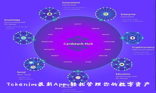 Tokenim最新App:轻松管理你的数字资产