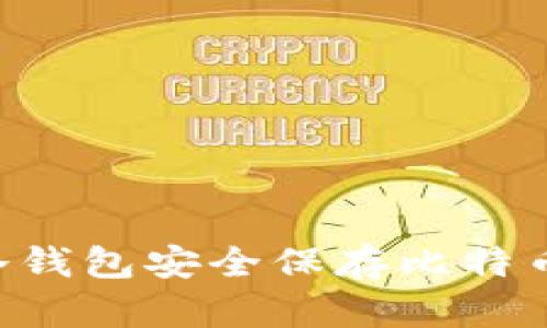 如何使用冷钱包安全保存比特币:新手指南
