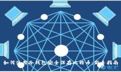 如何使用冷钱包安全保存