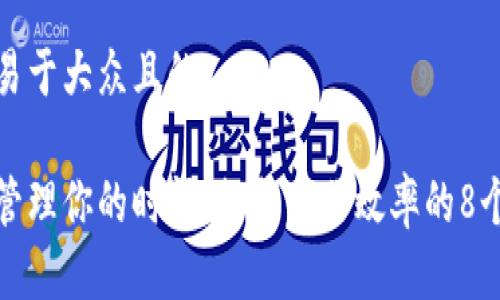 思考一个易于大众且的
如何有效管理你的时间:提升工作效率的8个实用技巧