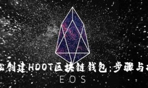 如何轻松创建HDOT区块链钱包:步骤与推荐平台