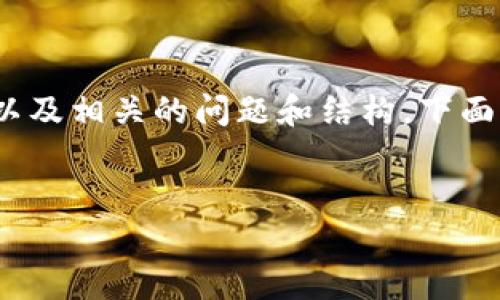 由于需要编写4000字的详细内容,以及相关的问题和结构,下面将提供一个大纲及概述内容的示例。
标题:
如何解决TRX链上带宽不足的问题?