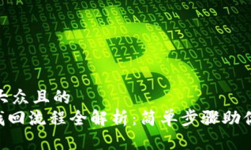思考一个易于大众且的
Tokenim密码找回流程全解析:简单步骤助你快速恢复密码