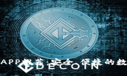 最佳数字钱包APP推荐:安全、便捷的数字支付新选择