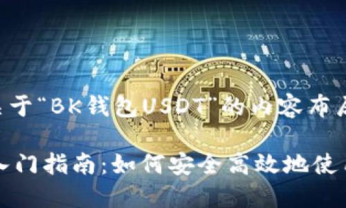 以下是关于“BK钱包USDT”的内容布局及大纲。
BK钱包入门指南:如何安全高效地使用USDT