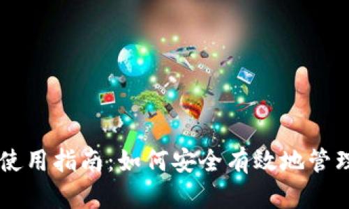 比特币钱包使用指南:如何安全有效地管理你的比特币