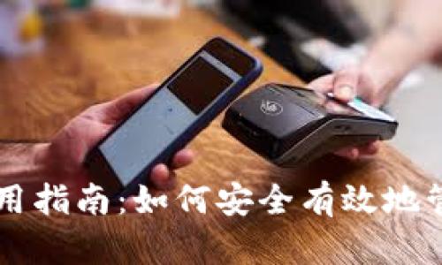 比特币钱包使用指南:如何安全有效地管理你的比特币