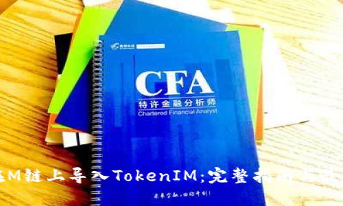 如何在M链上导入TokenIM:完整指南与最佳实践