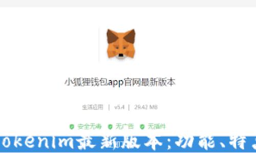 以太坊钱包Tokenim最新版本:功能、特点与使用指南