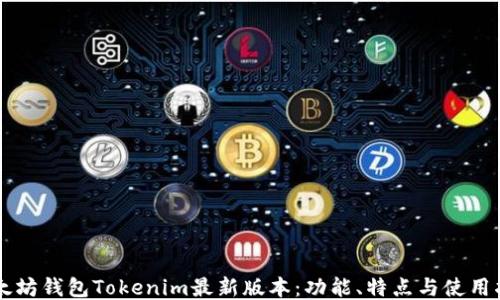 以太坊钱包Tokenim最新版本:功能、特点与使用指南