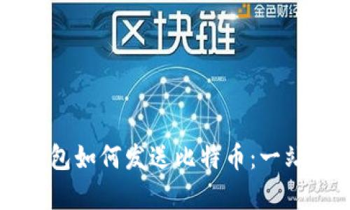 区块链钱包如何发送比特币:一站式全解析