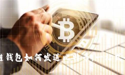 区块链钱包如何发送比特币:一站式全解析