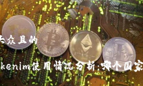 思考一个易于大众且的
2023年全球Tokenim使用情况分析:哪个国家使用频率最高?