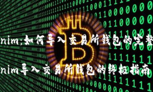 Tokenim:如何导入交易所钱包的完整指南
Tokenim导入交易所钱包的终极指南