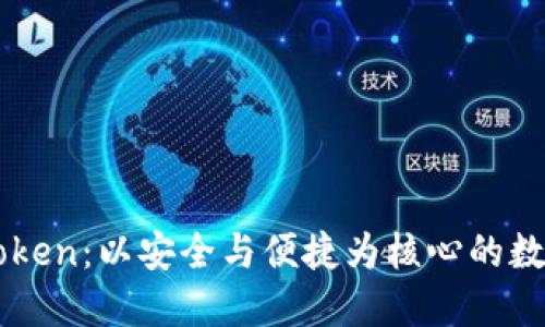 ### 理解imToken:以安全与便捷为核心的数字资产管理工具