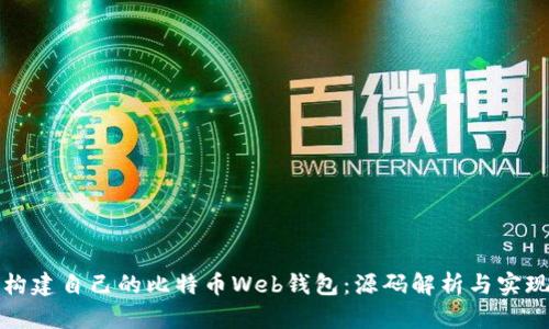 如何构建自己的比特币Web钱包:源码解析与实现指南