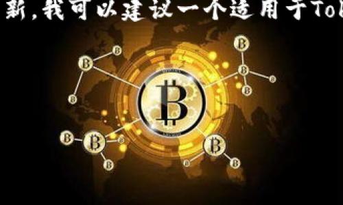 由于Tokenim 2.0 的具体内容和官网信息可能随时间更新,我可以建议一个适用于Tokenim 2.0官网信息架构的标题、关键词大纲和问题框架。
### 建议的标题和关键词
Tokenim 2.0:探索区块链技术的新未来