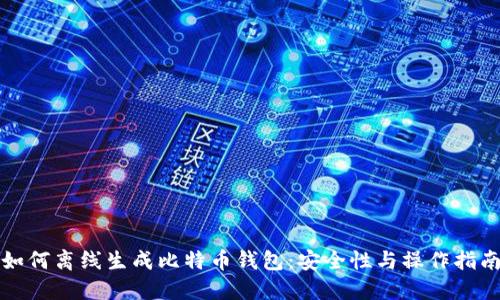 如何离线生成比特币钱包:安全性与操作指南