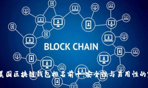2023年美国区块链钱包排名前十:安全性与易用性的完美结合