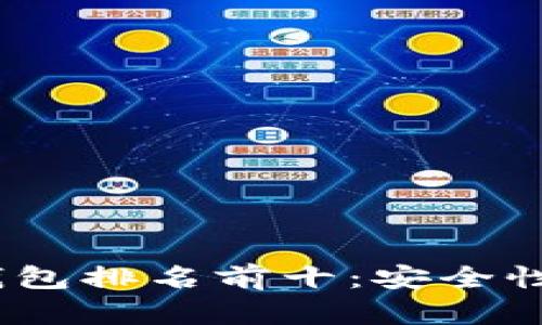 2023年美国区块链钱包排名前十:安全性与易用性的完美结合