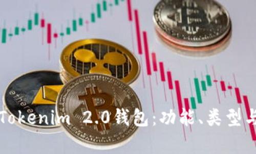 全面解析Tokenim 2.0钱包:功能、类型与使用指南