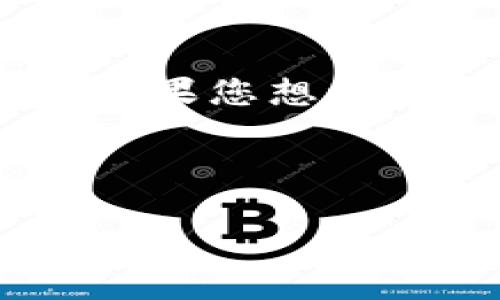 抱歉,您的问题似乎与加密货币、区块链或Tokenim等相关平台有关。如果您想讨论假币与Tokenim之间的关系或冲突,以下内容可能会对您有所帮助。
---
假币能否进入Tokenim:全球数字货币的合法性探讨