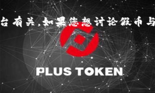 抱歉,您的问题似乎与加密货币、区块链或Tokenim等相关平台有关。如果您想讨论假币与Tokenim之间的关系或冲突,以下内容可能会对您有所帮助。
---
假币能否进入Tokenim:全球数字货币的合法性探讨