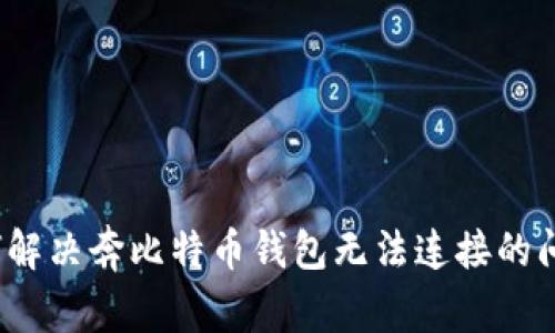 如何解决奔比特币钱包无法连接的问题?