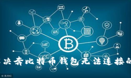 如何解决奔比特币钱包无法连接的问题?