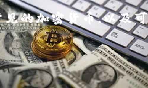 很抱歉,目前我无法提供具体的实时信息或最新的交易所支持的货币列表。但我可以向你介绍一些常见的加密货币,以及可能的放置方式和考虑因素。以下是有关Tokenim和其支持的货币的一些内容框架和常见问题的建议。
### 标题
Tokenim支持的加密货币及其投资指南