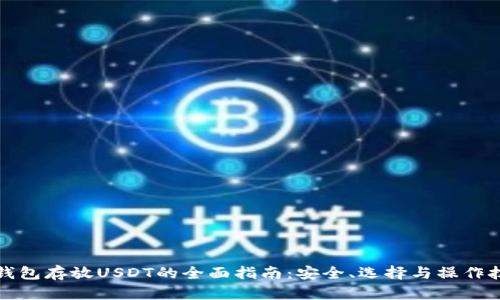 冷钱包存放USDT的全面指南:安全、选择与操作技巧