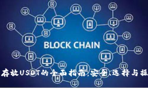冷钱包存放USDT的全面指南:安全、选择与操作技巧
