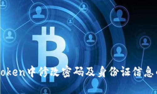 如何在imToken中修改密码及身份证信息的详细指南