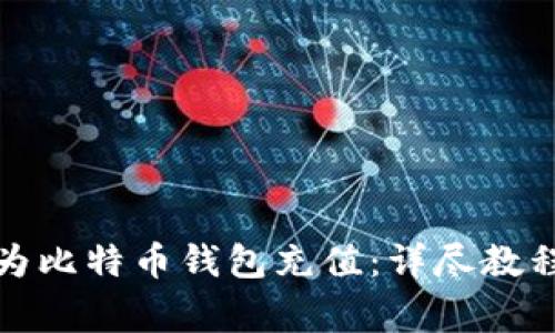 如何安全有效地为比特币钱包充值:详尽教程及常见问题解答