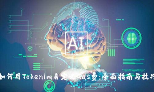 如何用Tokenim自定义Gas费:全面指南与技巧