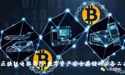 区块链电脑钱包:数字资产安全存储的必备工具