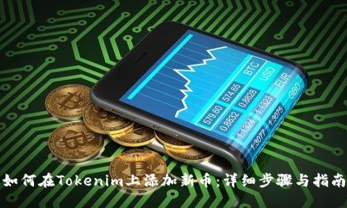 如何在Tokenim上添加新币:详细步骤与指南