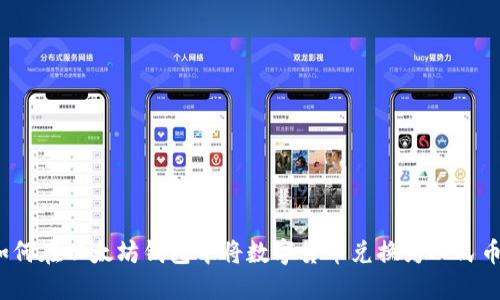 如何在以太坊钱包中将数字货币兑换为人民币?
