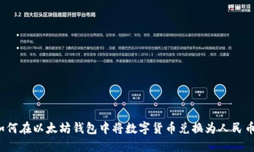 如何在以太坊钱包中将数字货币兑换为人民币?