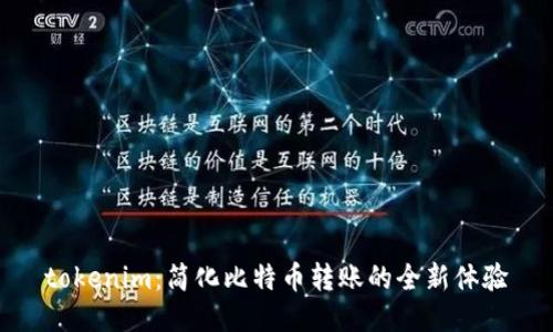 tokenim:简化比特币转账的全新体验