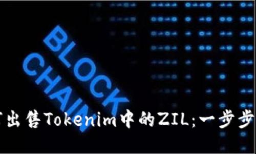 如何出售Tokenim中的ZIL:一步步指南