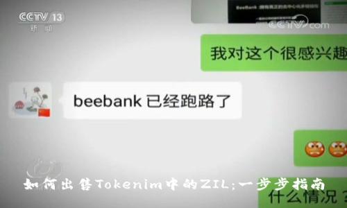 如何出售Tokenim中的ZIL:一步步指南